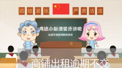 商铺出租逾期不交 商铺出租逾期不交