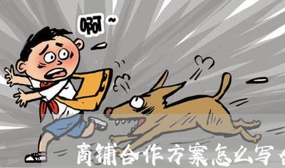 商铺合作方案怎么写合同/2023041224827