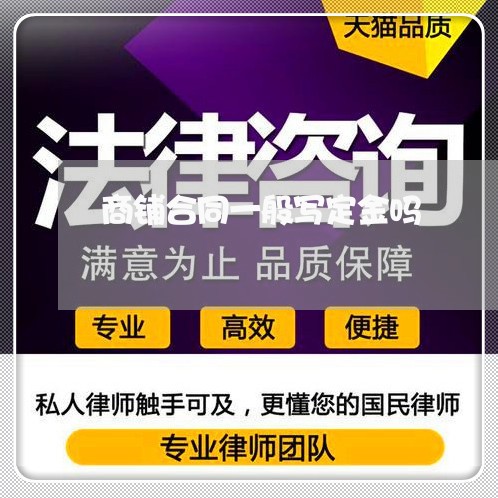 商铺合同一般写定金吗/2023060531815