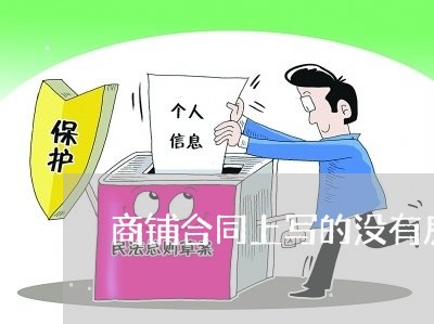 商铺合同上写的没有房产证/2023060718160