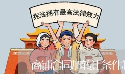 商铺合同加转让条件怎样写/2023042436271 商铺合同加转让条件怎样写/2023042436271