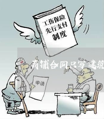 商铺合同只写建筑面积/2023011615037 商铺合同只写建筑面积/2023011615037