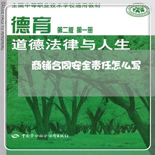 商铺合同安全责任怎么写/2023041520270 商铺合同安全责任怎么写/2023041520270