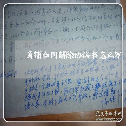 商铺合同解除协议书怎么写/2023041540371