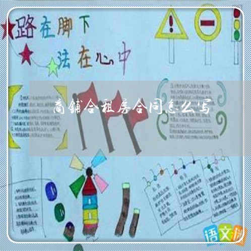 商铺合租房合同怎么写/2023022753705