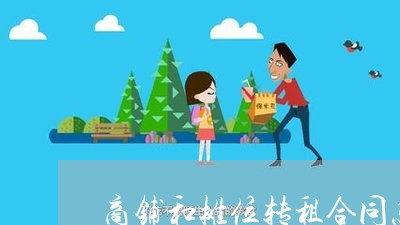 商铺和摊位转租合同怎么写/2023040412615