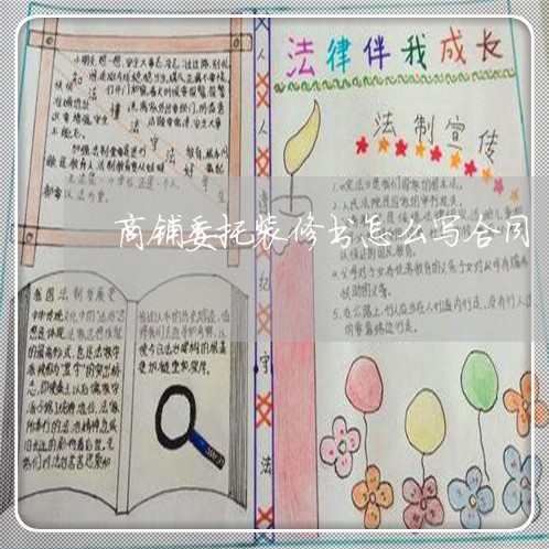 商铺委托装修书怎么写合同/2023011628161 商铺委托装修书怎么写合同/2023011628161