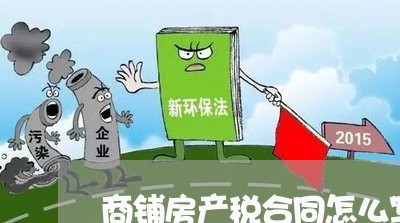商铺房产税合同怎么写/2023011773606 商铺房产税合同怎么写/2023011773606