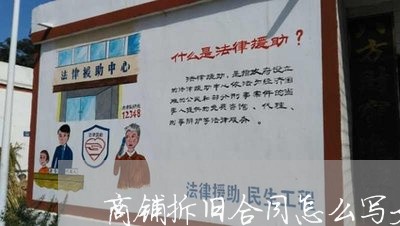 商铺拆旧合同怎么写文/2023022672825