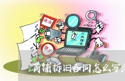 商铺拆旧合同怎么写范本