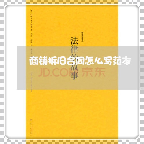 商铺拆旧合同怎么写范本/2023040938289