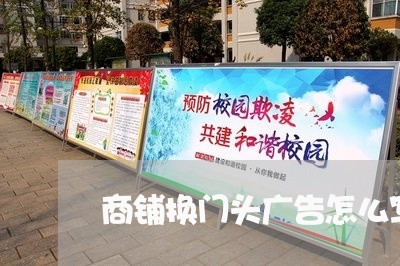 商铺换门头广告怎么写合同/2023041259591 商铺换门头广告怎么写合同/2023041259591