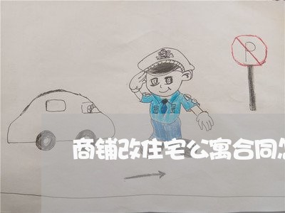 商铺改住宅公寓合同怎么写/2023040328161