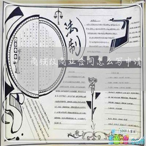 商铺改商业合同怎么写申请/2023022605838