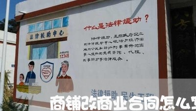 商铺改商业合同怎么写申请/2023040966166 商铺改商业合同怎么写申请/2023040966166