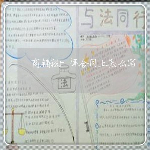 商铺租5年合同上怎么写/2023041773504