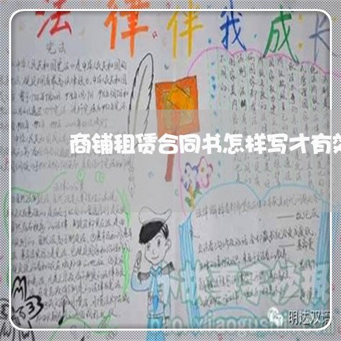 商铺租赁合同书怎样写才有效/2023060685058 商铺租赁合同书怎样写才有效/2023060685058