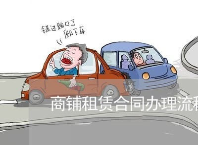 商铺租赁合同办理流程怎么写/2023011793605 商铺租赁合同办理流程怎么写/2023011793605