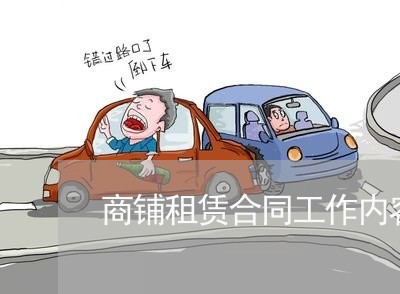 商铺租赁合同工作内容怎么写/2023060595826 商铺租赁合同工作内容怎么写/2023060595826