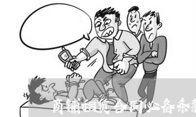商铺租赁合同必备条款怎么写/2023022652714 商铺租赁合同必备条款怎么写/2023022652714