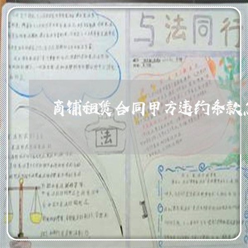 商铺租赁合同甲方违约条款怎么写/2023041442471