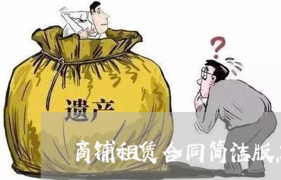 商铺租赁合同简洁版怎么写/2023011662815 商铺租赁合同简洁版怎么写/2023011662815