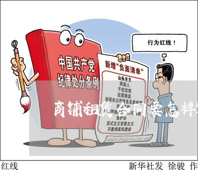 商铺租赁合同要怎样写/2023040360714