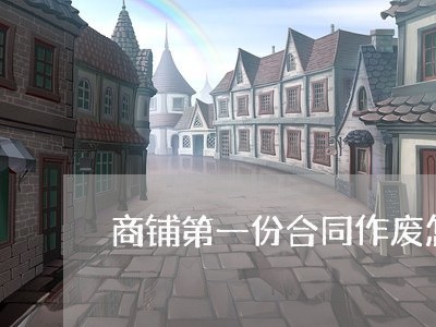 商铺第一份合同作废怎么写/2023060883838