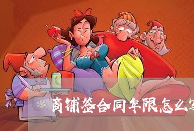 商铺签合同年限怎么写的/2023042302027