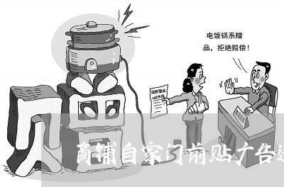 商铺自家门前贴广告违法吗 商铺自家门前贴广告违法吗