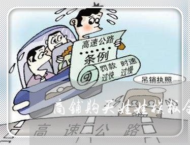 商铺购买娃娃模板合同怎样写/2023041349305