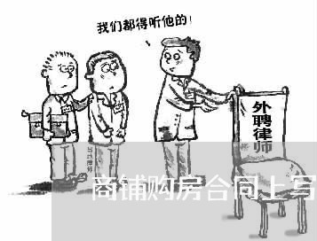 商铺购房合同上写70年 商铺购房合同上写70年