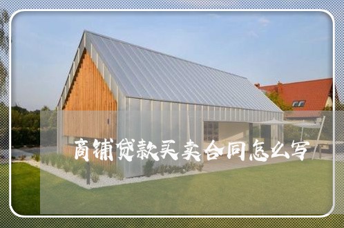 商铺贷款买卖合同怎么写/2023011630484 商铺贷款买卖合同怎么写/2023011630484