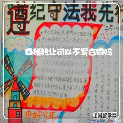 商铺转让可以不写合同吗/2023040953703