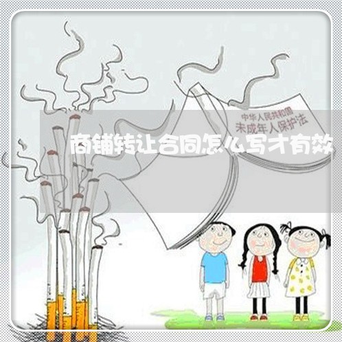 商铺转让合同怎么写才有效/2023011673603 商铺转让合同怎么写才有效/2023011673603
