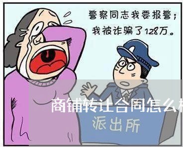 商铺转让合同怎么样写/2023022677271
