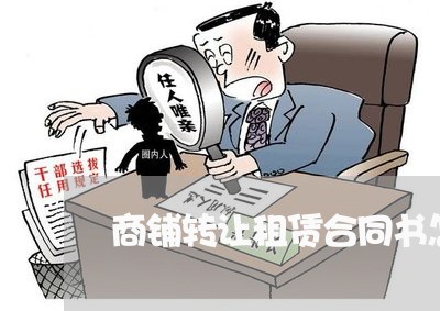 商铺转让租赁合同书怎么写/2023041337168 商铺转让租赁合同书怎么写/2023041337168