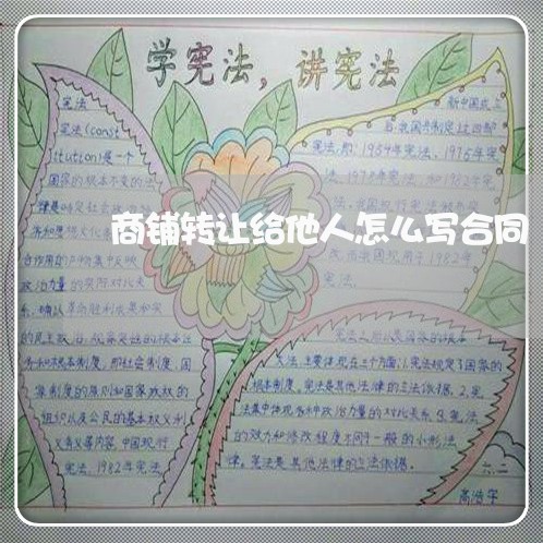 商铺转让给他人怎么写合同/2023041563482