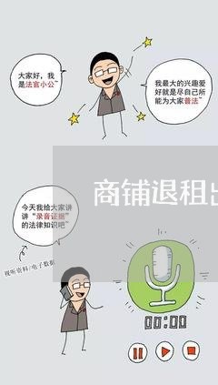 商铺退租出售合同怎么写/2023022637481