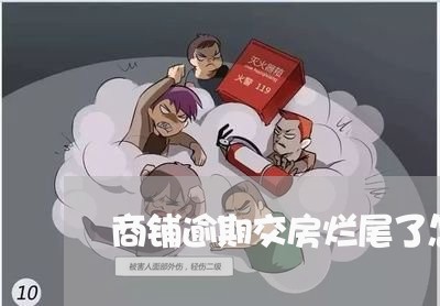 商铺逾期交房烂尾了怎么办 商铺逾期交房烂尾了怎么办