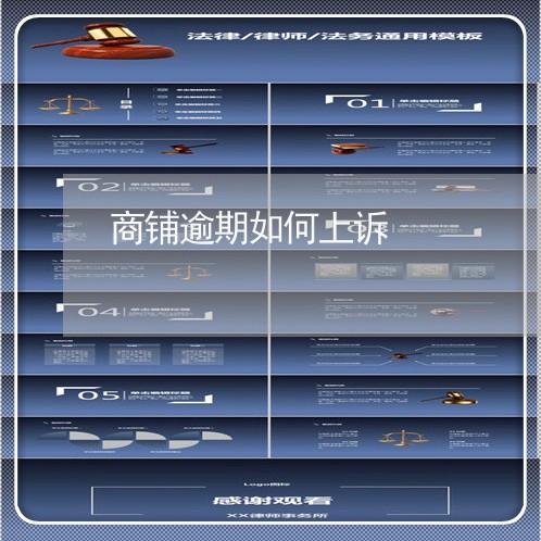 商铺逾期如何上诉 商铺逾期如何上诉