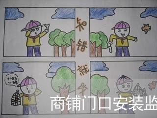 商铺门口安装监控合同怎么写/2023022613058 商铺门口安装监控合同怎么写/2023022613058