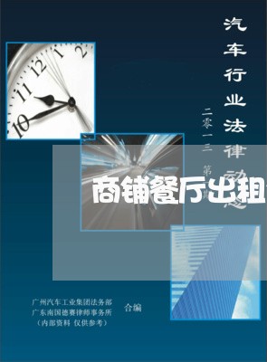 商铺餐厅出租合同书怎么写/2023041428491