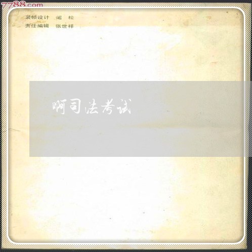 啊司法考试
