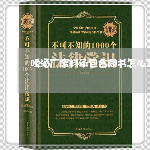 啤酒厂废料承包合同书怎么写/2023061638057