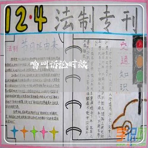 啥叫诉讼时效