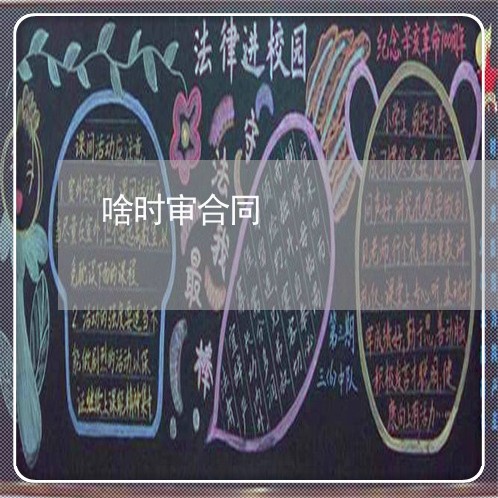 啥时审合同 啥时审合同