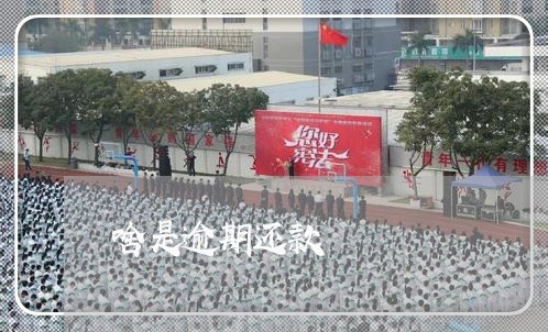啥是逾期还款 啥是逾期还款