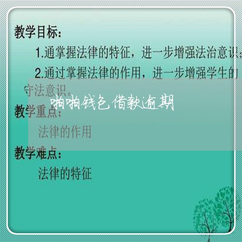 啪啪钱包借款逾期 啪啪钱包借款逾期