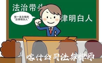 喀什公司法务律师 喀什公司法务律师